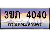 4040 3.เว็บทะเบียนรถ 4040 เลขประมูล ทะเบียนสวย 3ขภ 4040 ผลรวมดี 14