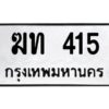 9.ทะเบียนรถ 415 ทะเบียนมงคล ฆท 415 ผลรวมดี 14