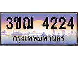 8.ทะเบียนรถ 4224 เลขประมูล ทะเบียนสวย 3ขฌ 4224 จากกรมขนส่ง