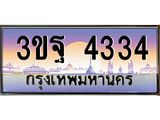 4.ทะเบียนรถ 4334 เลขประมูล ทะเบียนสวย 3ขฐ 4334 จากกรมขนส่ง