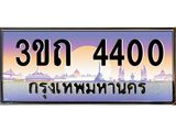 3.ทะเบียนรถ 4400 เลขประมูล ทะเบียนสวย 3ขถ 4400 ผลรวมดี 14