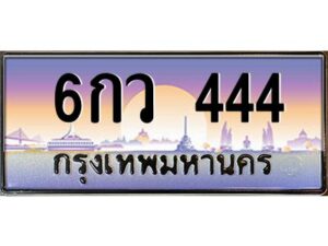 12.ทะเบียนรถ 444 เลขประมูล ทะเบียนสวย 6กว 444 จากกรมขนส่ง