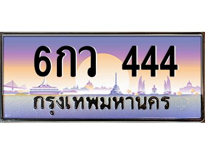 444 12.ทะเบียนรถ 444 เลขประมูล ทะเบียนสวย 6กว 444 จากกรมขนส่ง