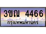4466 8.L.ทะเบียนรถ 4466 เลขประมูล ทะเบียนสวย 3ขณ 4466 จากกรมขนส่ง