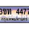 3.ทะเบียนรถ 4477 เลขประมูล ทะเบียนสวย 3ขท 4477 จากกรมขนส่ง