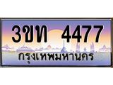4477 3.ทะเบียนรถ 4477 เลขประมูล ทะเบียนสวย 3ขท 4477 จากกรมขนส่ง