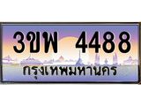 3.ทะเบียนรถ 4488 เลขประมูล ทะเบียนสวย 3ขพ 4488 จากกรมขนส่ง