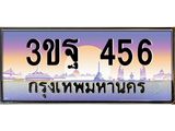 456 15.ทะเบียนรถ 456 เลขประมูล ทะเบียนสวย 3ขฐ 456 จากกรมขนส่ง
