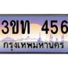 15.ทะเบียนรถ 456 เลขประมูล ทะเบียนสวย 3ขท 456 จากกรมขนส่ง