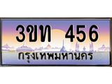 15.ทะเบียนรถ 456 เลขประมูล ทะเบียนสวย 3ขท 456 จากกรมขนส่ง