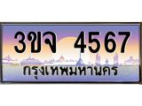 4567 4.ทะเบียนรถ 4567 เลขประมูล ทะเบียนสวย 3ขจ 4567