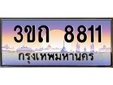 2.ทะเบียนรถ 8811 เลขประมูล ทะเบียนสวย 3ขถ 8811 ผลรวมดี 24 3