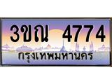 4774 8.L.ทะเบียนรถ 4774 เลขประมูล ทะเบียนสวย 3ขณ 4774 ผลรวมดี 32 จากกรมขนส่ง