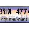 8.ทะเบียนรถ 4774 เลขประมูล ทะเบียนสวย 3ขต 4774 จากกรมขนส่ง