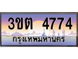 8.ทะเบียนรถ 4774 เลขประมูล ทะเบียนสวย 3ขต 4774 จากกรมขนส่ง