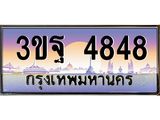 4848 3.ทะเบียนรถ 4848 เลขประมูล ทะเบียนสวย 3ขฐ 4848 จากกรมขนส่ง