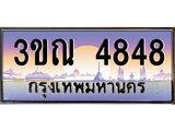 8.L.ทะเบียนรถ 4848 เลขประมูล ทะเบียนสวย 3ขณ 4848 จากกรมขนส่ง