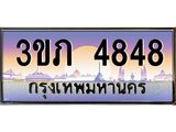 4848 3.เว็บทะเบียนรถ 4848 เลขประมูล ทะเบียนสวย 3ขภ 4848 จากกรมขนส่ง