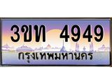 4.ทะเบียนรถ 4949 เลขประมูล ทะเบียนสวย 3ขท 4949 ผลรวมดี 32