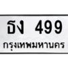 kkทะเบียนรถ ธง 499 ทะเบียนมงคล ธง 499 จากกรมขนส่ง