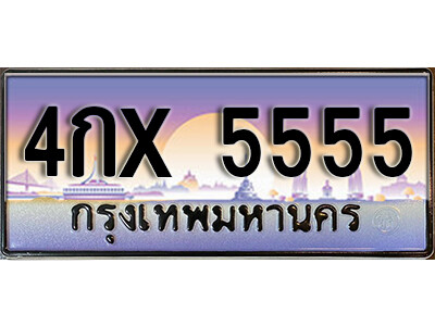 4กx 5555 N.ณ-ทะเบียนรถ 5555 เลขประมูล ทะเบียนสวย - 4กx 5555