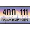 4.ทะเบียนรถ 111 เลขประมูล ทะเบียนสวย 4กก 111 ผลรวมดี 9