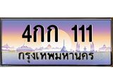 4กก 111 4.ทะเบียนรถ 111 เลขประมูล ทะเบียนสวย 4กก 111 ผลรวมดี 9