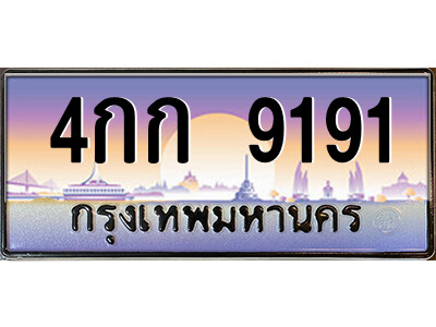 4กก 9191 9.ป้ายทะเบียนรถ 4กก 9191 เลขประมูล ทะเบียนสวย 4กก 9191 จากกรมขนส่ง