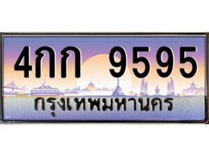 บ-ทะเบียนรถ 9595 เลขประมูล ทะเบียนสวย 4กก 9595 จากกรมขนส่ง