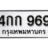 5.okdee ป้ายทะเบียนรถ 4กก 969 ทะเบียนมงคลจากกรมขนส่ง