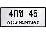 3.ทะเบียนรถ 45 ทะเบียนมงคล 4กข 45 จากกรมขนส่ง