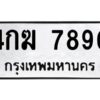 51.okdee ผลรวมดี 32 ป้ายทะเบียนรถ 4กฆ 7890 จากกรมขนส่ง