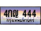4กญ 444 12.ทะเบียนรถ 4กญ 444 ทะเบียนสวย สะกดทุกสายตา