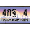 L.ทะเบียนรถ 4​​ เลขประมูล ทะเบียนสวย - 4กฐ 4​ จากกรมขนส่ง