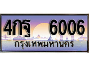 12. ทะเบียนสวย 6006 ทะเบียนประมูล - 4กฐ 6006 จากกรมขนส่ง