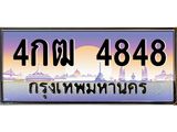 4.ทะเบียนรถ 4848 เลขประมูล ทะเบียนสวย 4กฒ 4848 ผลรวมดี 32