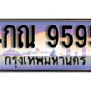 L. ทะเบียนสวย 9595 ทะเบียนรถ 4กณ 9595 หรูคู่รถคุณ