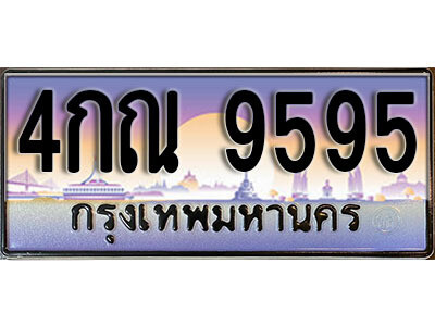 4กณ 9595 L. ทะเบียนสวย 9595 ทะเบียนรถ 4กณ 9595 หรูคู่รถคุณ