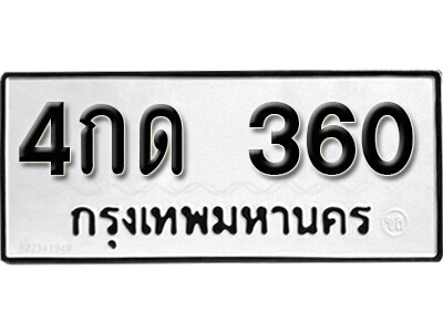 4กด 360 7. okdee ผลรวมดี 15 ป้ายทะเบียนรถ 4กด 360 จากกรมขนส่ง