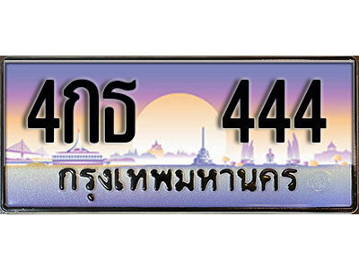 4กธ 444 12. ทะเบียนสวย 444 ทะเบียนประมูล - 4กธ 444 จากกรมขนส่ง