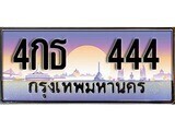 12.ทะเบียนรถ 4กธ 444 ทะเบียนสวย สะกดทุกสายตา