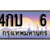 L8. ทะเบียนรถเลข 6 เลขประมูล ทะเบียนสวย - 4กบ 6