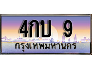 3. เลขทะเบียนสวย 9 ทะเบียนประมูล - 4กบ 9 จากกรมขนส่ง