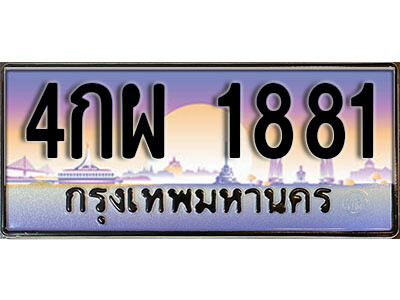 4กผ 1881 12. ทะเบียนรถ 1881 ป้ายประมูล – 4กผ 1881 เลขสวยเหนือระดับ