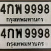 12. okdee ป้ายทะเบียนรถ 4กพ 9998 ทะเบียนมงคลจากกรมขนส่ง