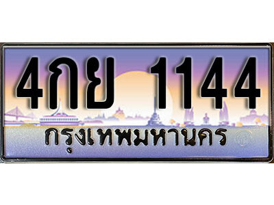 4กย 1144 14. ทะเบียนรถเลข 1144 เลขประมูล ทะเบียนสวย - 4กย 1144 จากกรมขนส่ง