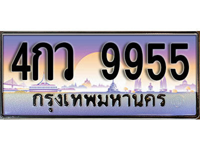 4กว 9955 L. ทะเบียนสวย 9955 ทะเบียนรถ 4กว 9955 หรูคู่รถคุณ