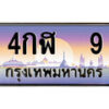 1.ทะเบียนรถ 4กฬ 9 ทะเบียนสวย สะกดทุกสายตา