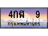1.ทะเบียนรถ 4กฬ 9 ทะเบียนสวย สะกดทุกสายตา