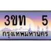 4.ทะเบียนรถ 5 เลขประมูล ทะเบียนสวย 3ขท 5 จากกรมขนส่ง
